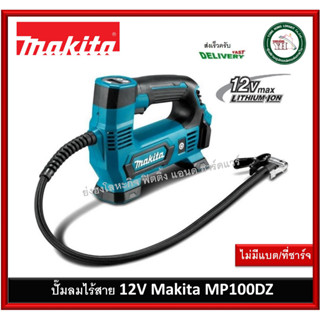 ปั๊มลมไร้สาย 12V Makita รุ่น MP100DZ (เครื่องเปล่า)ม่รวมแบต และ ที่ชาร์จ