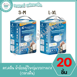 ดร.คลีน ผ้าอ้อมผู้ใหญ่แบบกางเกง (กลางคืน)  20ชิ้น