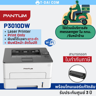 เครื่องพิมพ์เลเซอร์ Pantum P3010DW (พร้อมหมึกแท้1ชุด+รับประกันศูนย์3ปี)