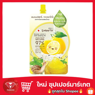 เจลเลมอน สมูทโตะ เลมอน-ซี สเนล ซูทติ้ง เจล Smooto Lemon-C Snail Soothing Gel 50 กรัม🔥ขายถูก🔥