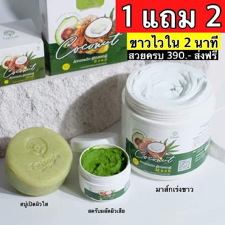 มาร์กโสมอโวคาโด(สูตรผิวขาวใน1ชุด)1แถม2