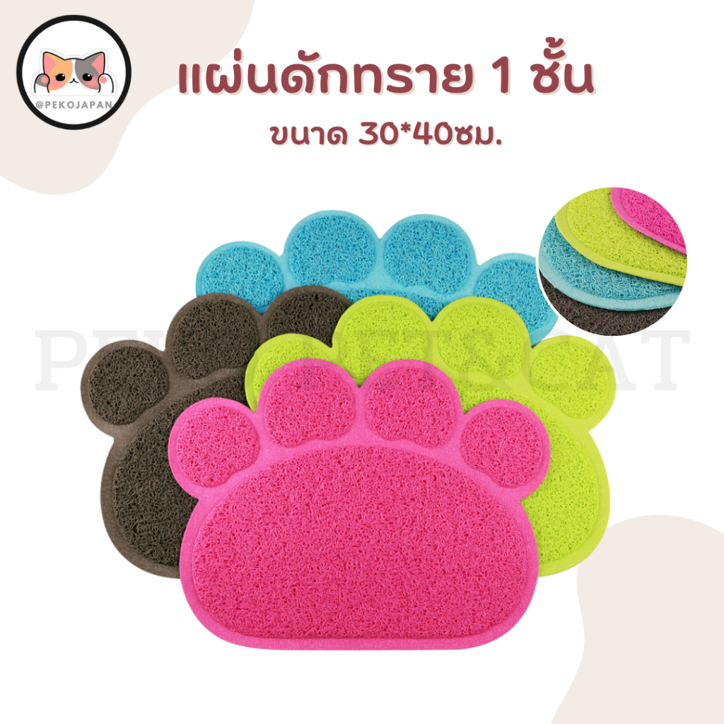 PEKO PET&CAT พรมดักทรายแมว รูปเท้าแมว แผ่นดักทราย 1 ชั้น ขนาด 30x40 CM.