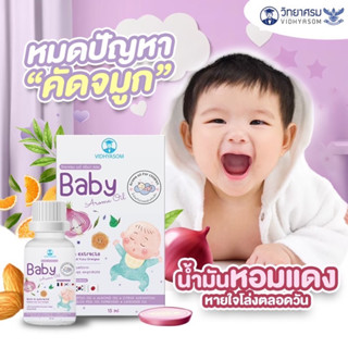 (เงินคืน 15% 15CCBSEPW3 )น้ำมันหอมแดง Baby aroma oil วิทยาศรม ขนาด 15 มล.