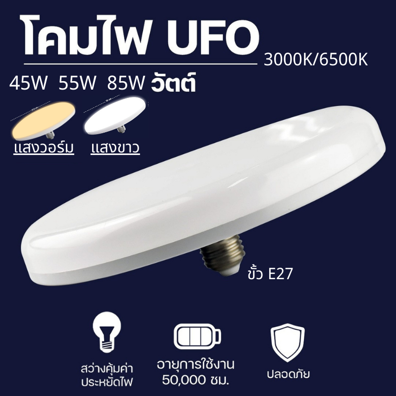 หลอดไฟ LED หลอดไฟUFO ประหยัดไฟ LED ขนาด 45W 55W 85W หลอดไฟทรงจานบิน แสงกระจายกว้าง 200 องศา หลอดไฟประหยัดพลังงาน