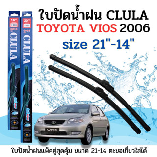 ใบปัดน้ำฝน CLULA ตรงรุ่นยี่ห้อ TOYOYA รุ่น Vios 2006 ขนาด 21+14 จำนวน1คู่ คูล่าการปัดที่ดีเยี่ยมแนบติดกระจกใบปัดซิลิโคน