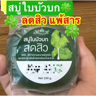 สบู่ใบบัวบกกู้สิวผิวพังคุ้มมาก100gสำหรับผิวมันผิวแพ้ง่ายผิวแพ้สารผิวเป็นผดผื่นผสมว่านหางใบบัวบกแตงกวาใช้ได้นาน1เดือน