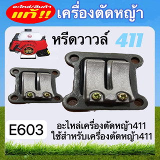 หรีดวาวล์411  อะไหล่เครื่องตัดหญ้า411 (E603)