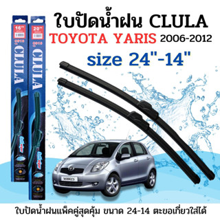 ใบปัดน้ำฝน CLULA ตรงรุ่นยี่ห้อ TOYOYA รุ่น Yaris06-12 ขนาด 24+14 จำนวน1คู่ คูล่าการปัดที่ดีเยี่ยมแนบติดกระจกใบปัดซิลิโคน