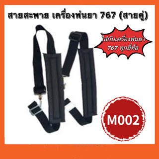 สายสะพายเครื่องพ่นยา 767 พ่นลม สายสะพายเครื่องพ่นข้าว 3WF