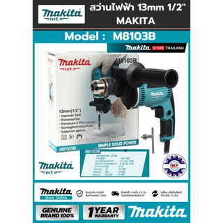 สว่านกระแทก 13 มิล M8103B (430W) MAKITA ของแท้ 100% มีใบรับประกัน MAKITA M series