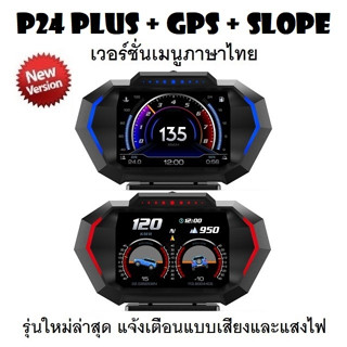 OBD2 สมาร์ทเกจ Smart Gauge Digital Meter/Display P24 Plus + GPS + Slope เมนูภาษาไทย รุ่นใหม่ล่าสุด