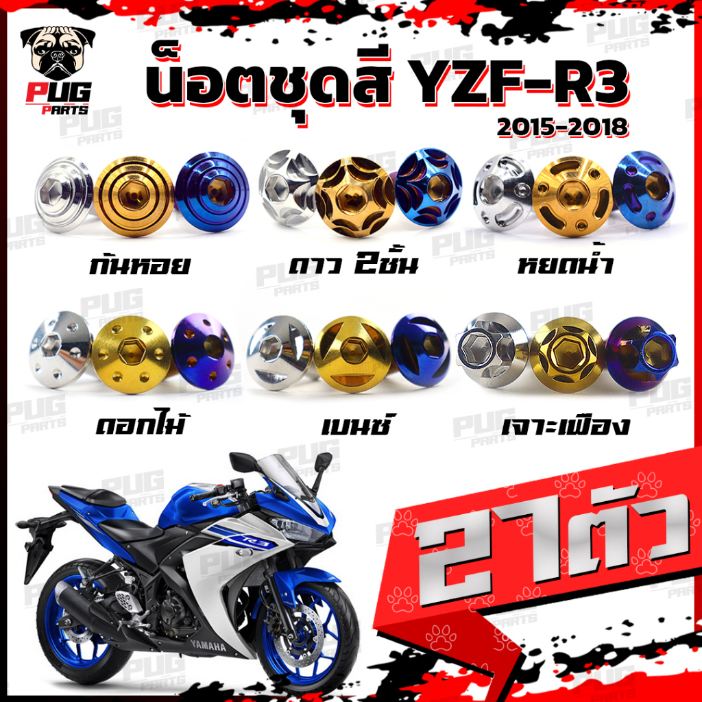 น็อตชุดสีR3 ปี 2015-2018 (1ชุด=27 ตัว) น็อตชุดสีR-3 2015-2018 YZF-R3 น็อตR3 น็อตYFZ-R3 น็อตเฟรมR3 น็