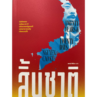 9786163886712 สิ้นชาติ (TWENTY YEARS AND TWENTY DAYS)NGUYEN CAO KY (เหงียน เกา กี)