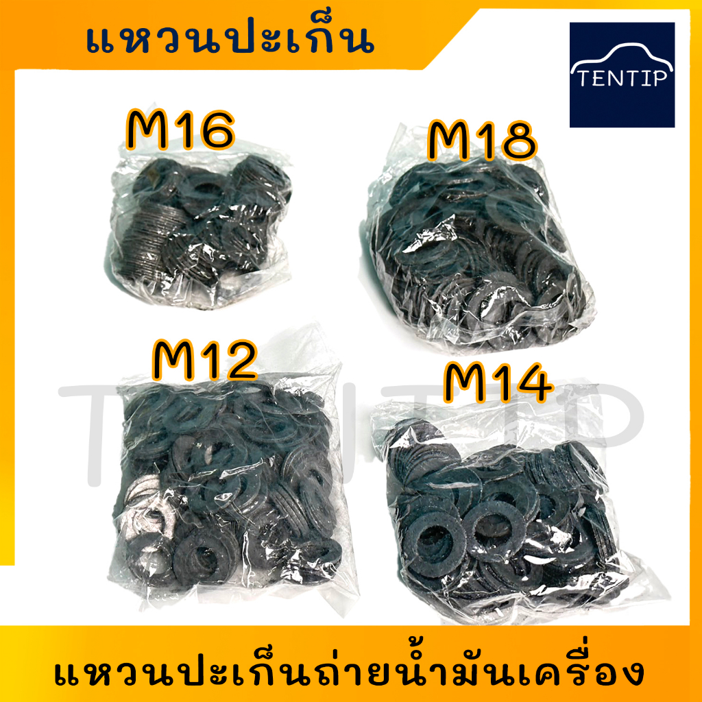 แหวนถ่ายน้ำมันเครื่อง แหวน ปะเก็น รองน็อต น้ำมันเครื่อง TOYOTA NISSAN ISUZU ฯลฯ 12มิล,14มิล,16มิล,18มิล (ประมาณ100ตัว)