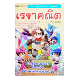 เรขาคณิต การ์ตูนความรู้คณิตศาสตร์จาก KUMON ซีรี่ส์ 2 MIS