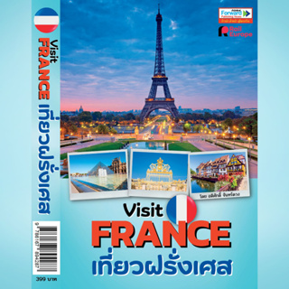 Visit FRANCE เที่ยวฝรั่งเศส : เล่มเดียวเที่ยวทั่วประเทศ เที่ยวกรุงปารีสและเมืองน้อยใหญ่ Paris and France Travel Guide