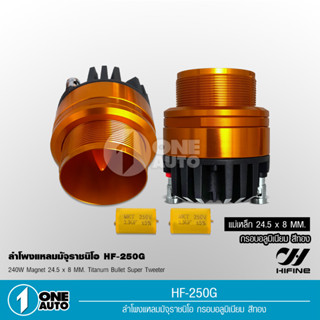 1auto Hifine แหลม มัจจุราช หน้าอลูมีเนีบม สีทอง แม่เหล็กนิโอ 24.5*8มิล พร้อมซีกันขาดแถม เสียงแหลมใส แรงๆ HF-250G