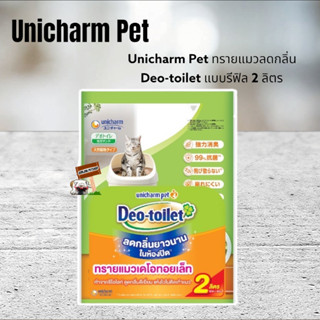 Unicharm Pet Deo toilet ทรายแมวลดกลิ่น แอนตี้แบค แบบรีฟิล 2ลิตร