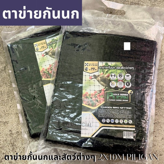 ตาข่ายกั้นนก และสัตว์ต่างๆ  ขนาด 2x10m  ยี่ห้อ PILIGAN แข็งแรง  ทนทาน เบา