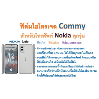 ฟิล์มไฮโดรเจล COMMY สำหรับโทรศัพท์ Nokia ทุกรุ่น  ฟรีอุปกรณ์ติดฟิล์ม