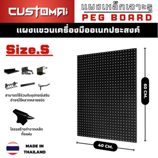 กระดานแขวนเครื่องมือ แผงแขวนเครื่องมือ Pegboard Size.S (60x40 cm.) ทำจากเหล็กทั้งแผ่น งานผลิตไทย