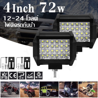 แพ็ค 2 ชิ้น สว่างตาเเตก! LED SPOT BEAM US 72W ไฟสปอร์ตไลท์รถยนต์ ไฟหน้ารถ ไฟท้าย ไฟช่วยตัดหมอก สว่างมาก 12V-24V เเสงขาว