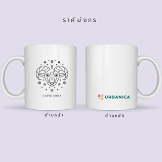 Urbanica แก้วมัคสกรีน 12 ราศี 11 ออนซ์ แก้วสกรีนข้อความได้ ของขวัญวันเกิด  ของขวัญวันสำคัญต่างๆ