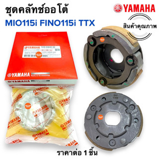 ชุดคลัทช์ออโต้ MIO115i / FINO115i / TTX ครัชก้อน ผ้าคลัชชุดพร้อมจาน 54S-E6620-00 ครัช3ก้อน ครัทออโต้