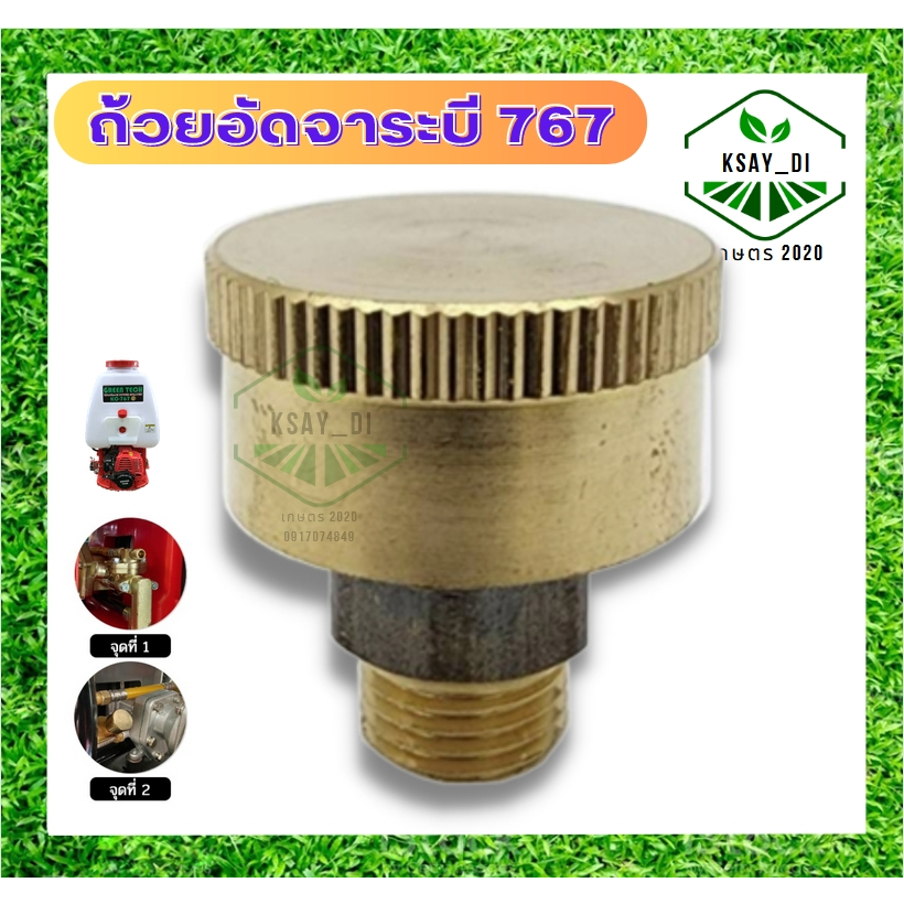ถ้วยอัดจาระบี ตลับอัดจารบี กระปุกอัดจารบี อะไหล่เครื่องพ่นยาเครื่องฉีดยา 767 260 TU26 ทองเหลือง