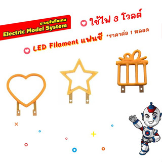 LED Filament แฟนซี รูปทรงต่างๆ 3 โวลต์ สว่าง 360 องศา