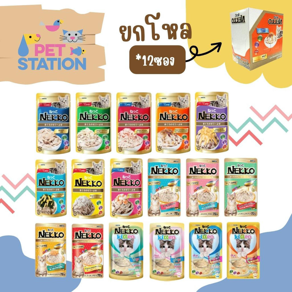 Nekko เพ้าซ์ [ยกโหล] อาหารเปียกแมวเน็กโกะ 70g. [โหล]