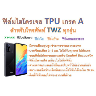 สำหรับโทรศัพท์ TWZ ทุกรุ่น ฟิล์มไฮโดรเจล TPU Hydrogel เกรดA กาวเหนียวลงทุกขอบ ฟรีอุปกรณ์ติดฟิล์ม