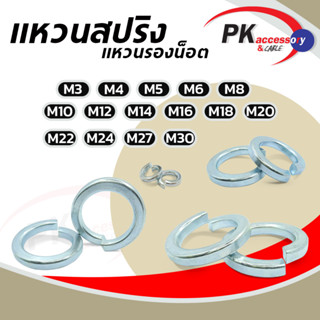 แหวนสปริง (Spring Washer) แหวนรองน็อต แหวนกันคลาย ขนาด M3-M30