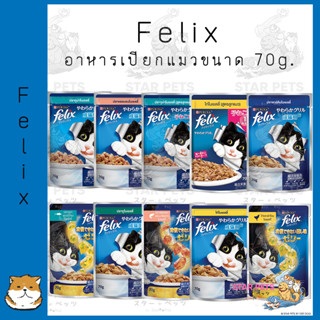 Felix เฟลิกซ์ (Purina) อาหารเปียกแบบซอง ขนาด 70g