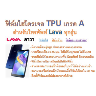 สำหรับโทรศัพท์ Lava ทุกรุ่น ฟิล์มไฮโดรเจล TPU Hydrogel เกรดA กาวเหนียวลงทุกขอบ ฟรีอุปกรณ์ติดฟิล์ม