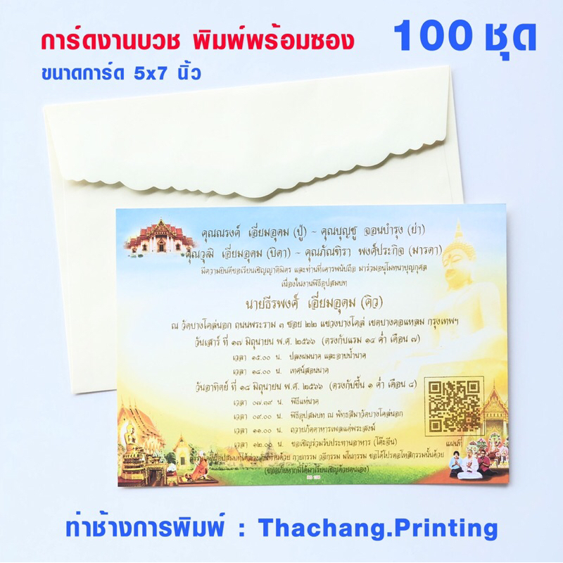 การ์ดเชิญงานบวช พิมพ์พร้อมซอง 100 ชุด