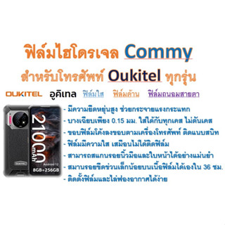 ฟิล์มไฮโดรเจล COMMY สำหรับโทรศัพท์ Oukitel ทุกรุ่น  ฟรีอุปกรณ์ติดฟิล์ม