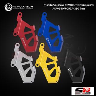 การ์ดปั้มดิสหน้าล่าง REVOLUTION มีเนียม 2D HONDA ADV-350/FORZA-350 !!