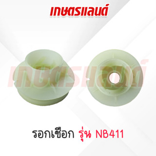 รอกเชือก NB411 รอกเชือก เครื่องตัดหญ้า เครื่องพ่นยา NB411 (RC-NB411)