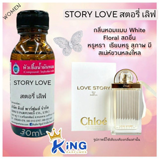 หัวเชื้อน้ำหอมแท้ 30-100ml กลิ่น STORY LOVE (สตอรี่ เลิฟ,โคล้เอ้ เลิฟสตอรี่) น้ำหอม หัวน้ำหอม