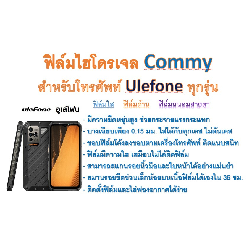 ฟิล์มไฮโดรเจล COMMY สำหรับโทรศัพท์ Ulefone ทุกรุ่น ฟรีอุปกรณ์ติดฟิล์ม