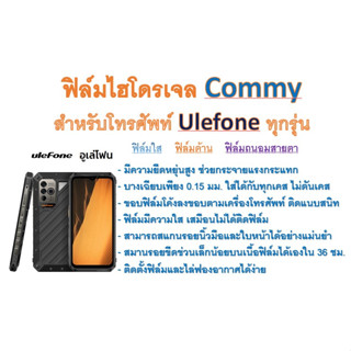 ฟิล์มไฮโดรเจล COMMY สำหรับโทรศัพท์ Ulefone ทุกรุ่น  ฟรีอุปกรณ์ติดฟิล์ม