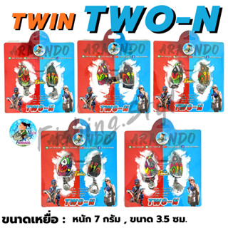 ทวิน กบยางทวิน Twin Two-N (ทวิน TWO-N) by Nikc Armado (อาร์มันโด้) มี 5 สี เหยื่อปลอม กบยางทวินมิค กบยางทวิน