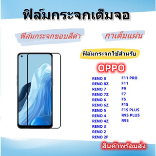 🌈ฟิล์มกระจกเต็มจอ🌈OPPO🌈A17K,A58,A98,A78,A77,A74,A73,A54,A17,A16,A15,A57 5G,A96,A94,RENO 8/8PRO,A57 5G,A77 5G,RENO7/7PRO,