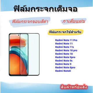 🌈ฟิล์มกระจกเต็มจอ Redmi🌈Redmi 12C/10A/NOTE 11/11S,Redmi NOTE 11PRO,Redmi 10,Redmi NOTE 10 PRO,Redmi NOTE10,NOTE 9PRO