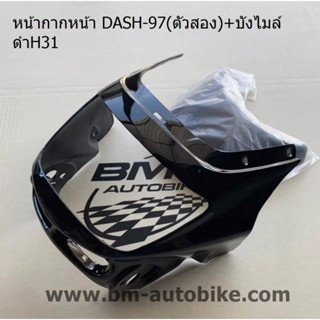 หน้ากาก หน้า DASH 97 +บังไมล์ สีดำ แดช เฟรมรถ แยกชิ้น