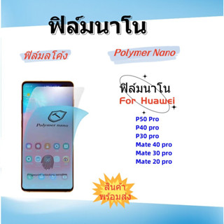 🌈ฟิล์มนาโน🌈Nano,Huawei,P50 PRO,MATE 40 PRO,Mate 30pro,Mate 20pro,P40 pro,P30 pro,พร้อมส่ง