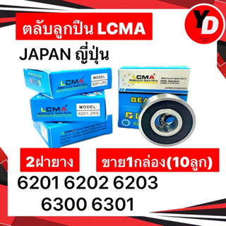 ลูกปืนล้อ LCMA กล่องขาวฟ้า10ลูก  6201 6202 6300 6301 6203 เกรดญี่ปุ่น