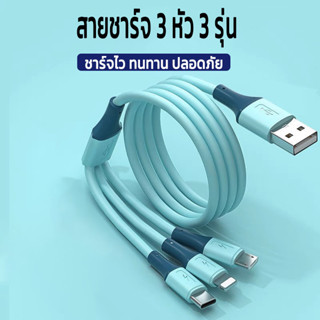 5A สายชาร์จ 3 in1 สายชาร์จ 1/1.5เมตร สายซิลิโคน ไม่พันกัน จบในเส้นเดียว พกพาง่าย ทนทาน สายชาร์จไว