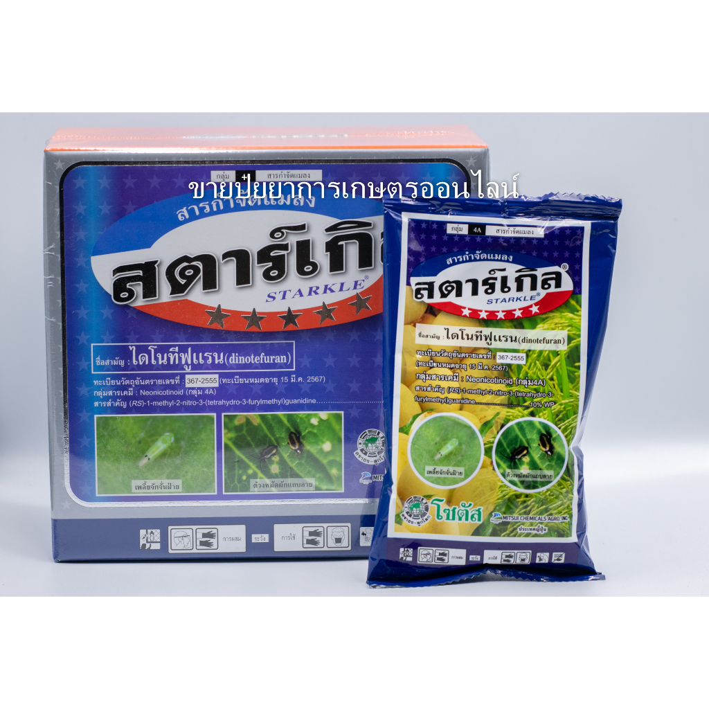 สตาร์เกิล ขนาด 100 กรัม กำจัดเพลี้ยกระโดดสีน้ำตาล เพลี้ยจักจั่น แมลงหวี่ขาว เพลี้ยไฟ เพลี้ยแป้ง เพลี้ยอ่อน ไดโนทีฟูแรน